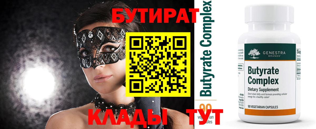 БУТИРАТ 1.4BDO Сафоново